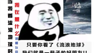 【流浪地球】当我看流浪地球时，我在想什么（沙雕玩意）