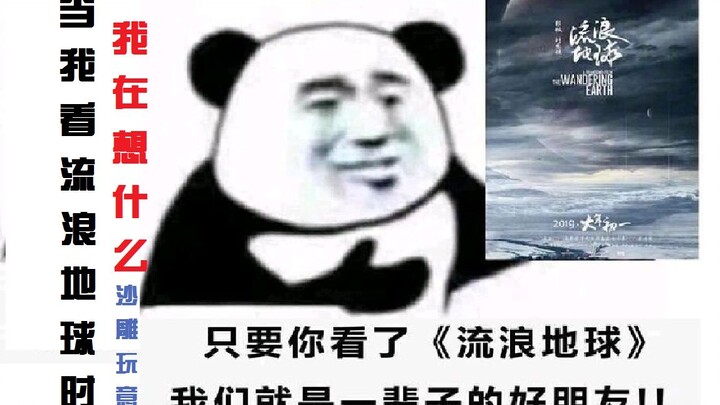 【流浪地球】当我看流浪地球时，我在想什么（沙雕玩意）