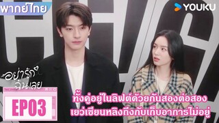 Highlight EP03 | เยว่เชียนหลิงเก็บอาการไม่อยู่ เมื่ออยู่ในลิฟต์กับกู้สวิน | อย่ารักฉันเลย | YOUKU