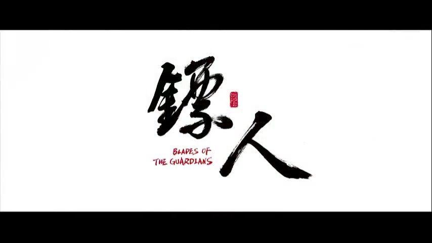 Biao Ren Blades of the Guardians 2 - BiliBili