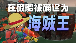 วินิจฉัยว่าเป็นวันพีซ! [Splatoon3 งานพาร์ทไทม์ |.