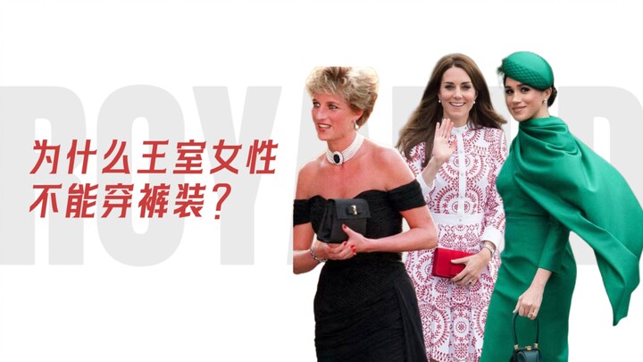 ข้อห้ามสำคัญที่สุดในการแต่งตัวสไตล์ราชวงศ์…คือกางเกง?