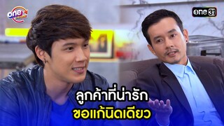 ลูกค้าที่น่ารัก ขอแก้นิดเดียว | Highlight เสือชะนีเก้ง2016 oneมาราธอน | one31