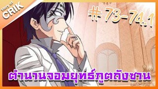 [มังงะ] ตำนานจอมยุทธ์ภูตถังซาน ภาค 1 ตอนที่ 73-74.1 [แนวต่อสู้ + พระเอกเทพ + กลับชาติมาเกิด ]