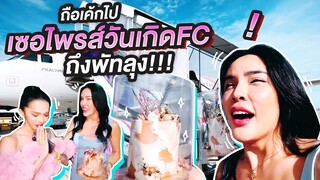 ถือเค้กไปเซอร์ไพรส์แฟนคลับถึงพัทลุง!! | Nisamanee.Nutt