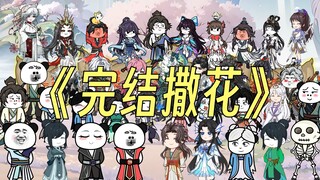 【这个修真界不正经】第100集：我所向往的便是这平淡的日常！！！