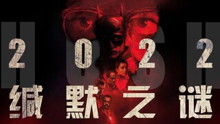 【2022】年度影视混剪：缄默之谜 The Riddle Of Hush