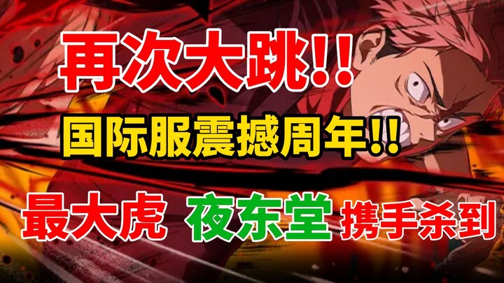 [Jujutsu Kaisen International Version News] The Biggest Tiger Makes an Early Appearance! Update Over