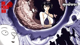 วันพันช์แมน - พระเจ้ากลัวไซตามะ กลุ่มของบลาสต์พิทักษ์จักรวาล : ONE PUNCH MAN #คุยมังงะ #saitama