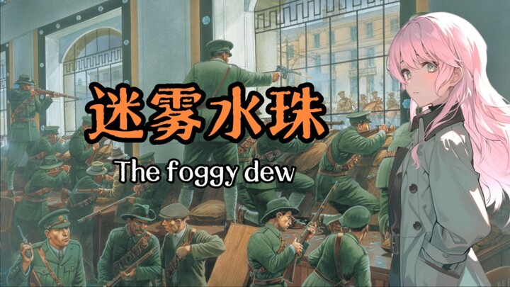 【AI千早爱音】迷雾水珠 - The foggy dew