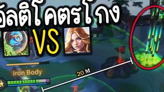 ROV ต้นไม้ของพ่อโหมด GOD เกรียนเพื่อนจน งอล
