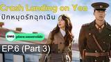 มาแรง🔥Crash Landing on You ปักหมุดรักฉุกเฉิน (2020)EP6_3