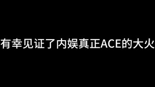 有幸见证了内娱真正ACE的大火