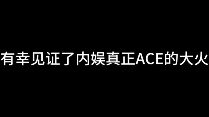 有幸见证了内娱真正ACE的大火