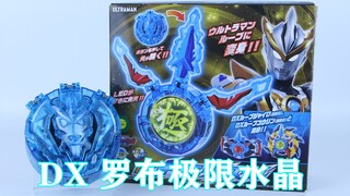 极致绊身 金色宇宙！罗布奥特曼 DX 罗布极限水晶【味增的把玩时刻】