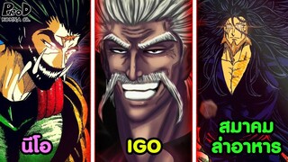 Toriko - 3องค์กรขั่วอำนาจใหญ่ของโลก IGO, NEO, สมาคมนักล่าอาหาร [KOMNA CHANNEL]