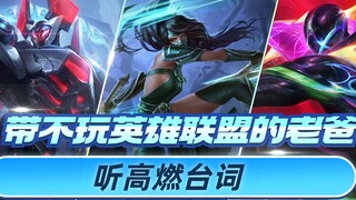 เมื่อผมพากูรูลีกออฟเลเจ็นดส์อย่างคุณพ่อมาฟังบทพูดสุดเร้าใจ จิตวิญญาณนักอวดโตเกินวัยก็ลุกโชนขึ้นมาทัน