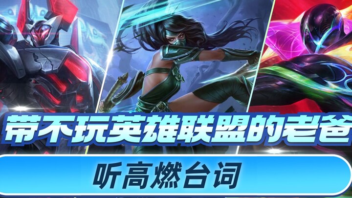 When I take my dad, who can't play LOL, to listen to these super-epic lines—he's totally embracing h