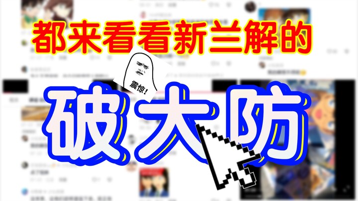 究竟是什么人在磕柯哀啊？！！