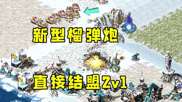 Red Alert xây dựng pháo lựu kiểu mới để tấn công! Đối thủ thấy tình hình bất lợi liền quyết định liê