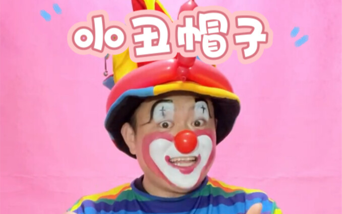ฉันเป็นตัวตลกคนหนึ่ง