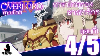 โอเวอร์ ลอร์ด จอมมารพิชิตโลก ภาค 4 ตอนที่ 1 พากย์ไทย (4/5)