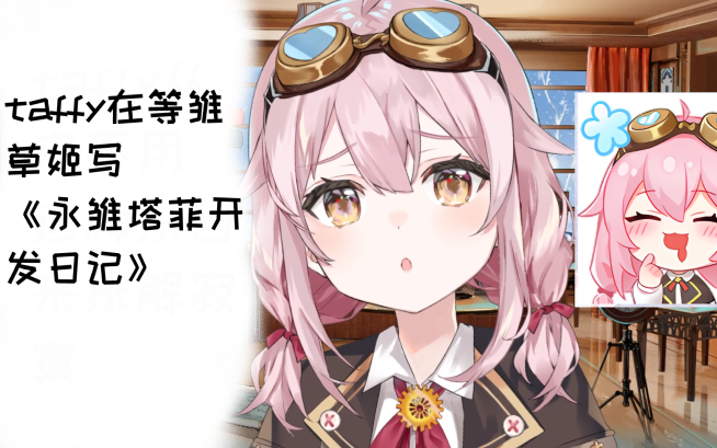 taffy还没被使用过喔