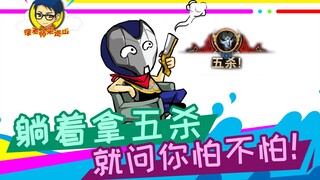 徐老师来巡山288：躺着拿五杀，就问你怕不怕！