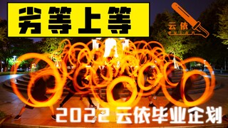 【ศิลปะ WOTA】ด้อยกว่าและเหนือกว่า【มหาวิทยาลัย Southwest Jiaotong】【โครงการสำเร็จการศึกษากลุ่มสนับสนุน 