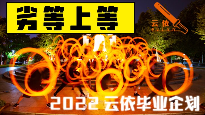 【ศิลปะ WOTA】ด้อยกว่าและเหนือกว่า【มหาวิทยาลัย Southwest Jiaotong】【โครงการสำเร็จการศึกษากลุ่มสนับสนุน 