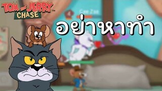 tom and jerry chase asia | ชาเลนจ์สุดท้าทาย (อย่าหาทำ) ใช้แค่สกิล จุ๊ฟ !!!