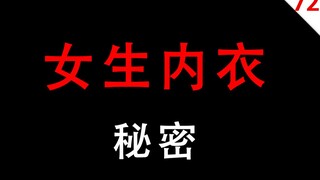 [Men, Please Think Twice] Secrets of Women's Underwear