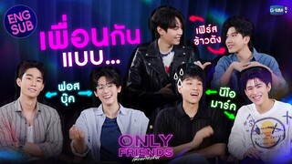 เพื่อนกันแบบ... “เฟิร์ส-ข้าวตัง” “ฟอส-บุ๊ค” “นีโอ-มาร์ค” | Only Friends เพื่อนต้องห้าม