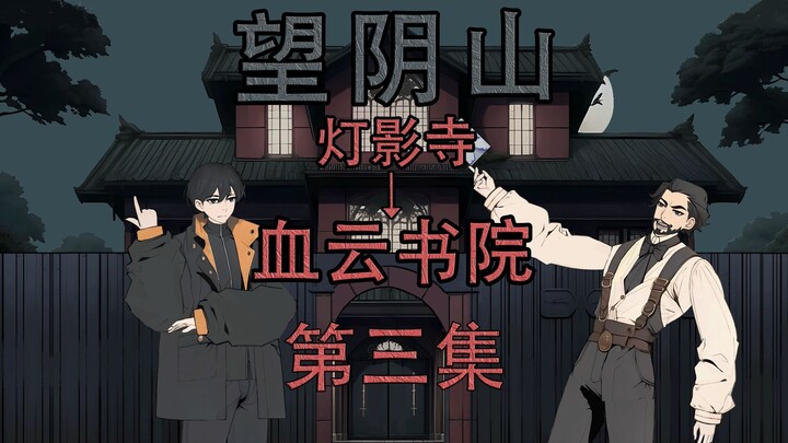 《诡舍》望阴山-3