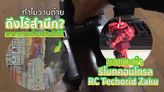 RC Techorid ZAKU Warrior Introduction