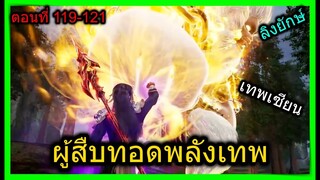 [สปอย] (จอมยุทธ์โน1ผู้สืบทอดพลังเทพ) หมัดเทพเซียนสยบลิงยักษ์!! (สปอยอนิเมชั่น) ตอนที่ 119-121