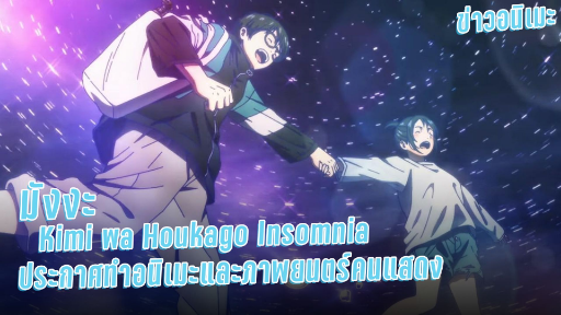 [ข่าวอนิเมะ] มังงะเรื่องKimi wa Houkago Insomnia ประกาศทำอนิเมะและภาพยนตร์คนแสดง