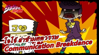 [โจโจ้ ล่าข้ามศตวรรษ 4/วาดภาพMAD] Communication Breakdance