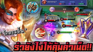 RoV Florentino โหมดแชมป์เปี้ยน ปะทะ ตี้ที่โคตรจะน่ารำคาญ! " โคตรสตั๊น " (คุ้มค่าเน็ตแน่นอน) 🔥💓