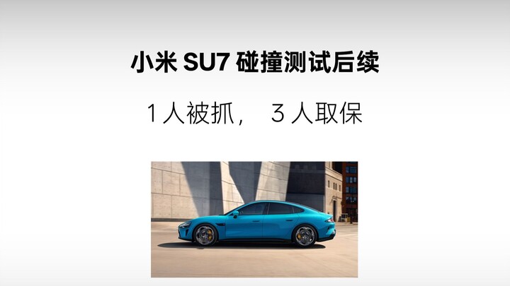 ความคืบหน้าการทดสอบการชนของ Xiaomi SU7: จับกุม 1 คน และปล่อยตัวโดยมีประกัน 3 คน