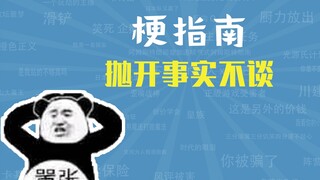 抛开事实不谈是什么梗【梗指南】