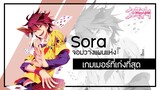 Sora(โซระ) ชายผู้ที่เชื่อมั่นในความเป็นไปได้ของมนุษย์ | No Game No Life (โนเกมโนไลฟ์)