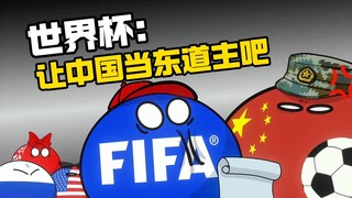 【波兰球】世界杯：让中国当东道主吧！