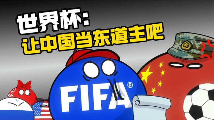 【波兰球】世界杯：让中国当东道主吧！