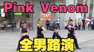 性转打歌？！全男版Pink Venom路演