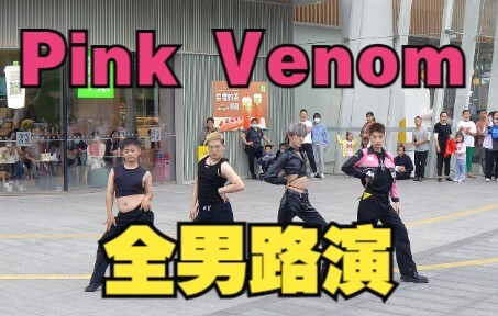 性转打歌？！全男版Pink Venom路演