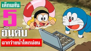 5 อันดับ ฉากว่ายน้ำในโดเรม่อน