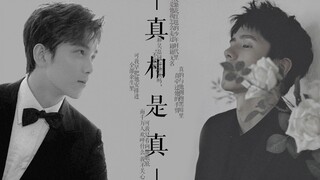 [Liu Haoran x Wu Lei] The truth is true