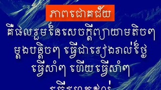 [ ធ្វើ ១០០ ដង តែបានជោគជ័យតែ ១ ក៏ឈ្មោះថាធ្វើបាន "ជោគជ័យ" ]