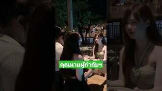 คุณนายผู้กำกับฯ